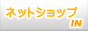 ネットショップIN
