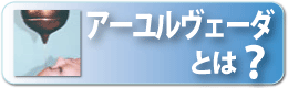 アーユルヴェーダとは?